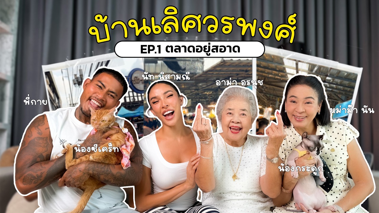นัท นิสามณี ประวัติ คอนเทนต์บ้านเลิศวรพงศ์