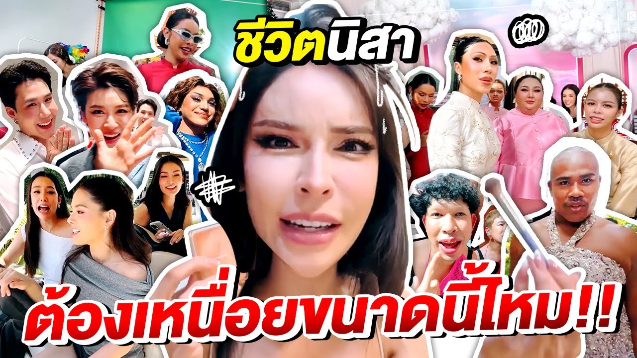 นัท นิสามณี ประวัติ จาก YouTube ช่อง Nisamanee Nutt