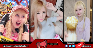 วาริช Barbieswink ปก T-Hoy ไลฟ์สไตล์